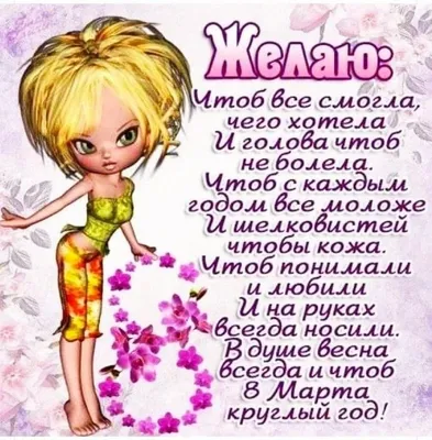 А знаете почему женский день 8 числа? Потому что женщина - это 8-е чудо  света! | Открытки, Смешные пожелания на день рождения, Смешные открытки