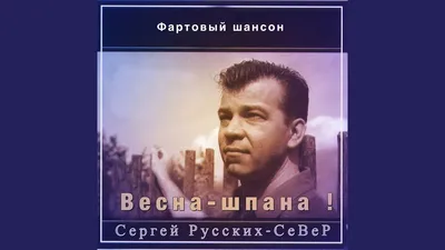 Сергей Русских-Север. Мужчина с биографией | AliExpress