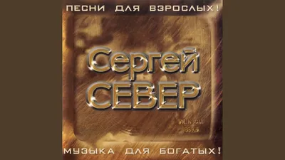 CD Север Сергей - я родился в тюрьме - Audio 1CD / Аудио музыка хиты -  купить по низким ценам в интернет-магазине OZON (1306327597)