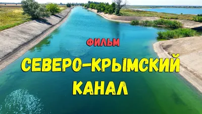 Северо-Крымский канал | Пикабу