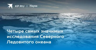 Северный Ледовитый океан. Большая российская энциклопедия
