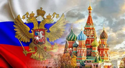 Символика России Картинки