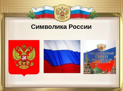 Разговоры о важном. «Символы России»