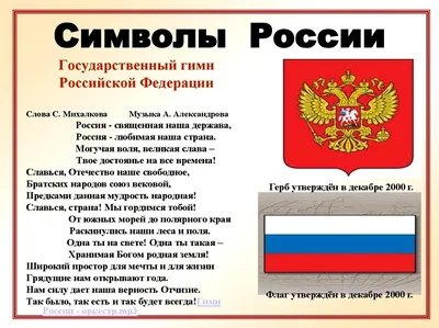 Государственные символы России - stoma31