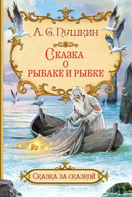 Сказка о рыбаке и рыбке (Александр Пушкин) - купить книгу с доставкой в  интернет-магазине «Читай-город». ISBN: 978-5-00-132211-5