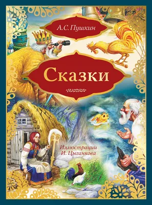 А. C. Пушкин, Сказка о рыбаке и золотой рыбке, 2011 | Президентская  библиотека имени Б.Н. Ельцина