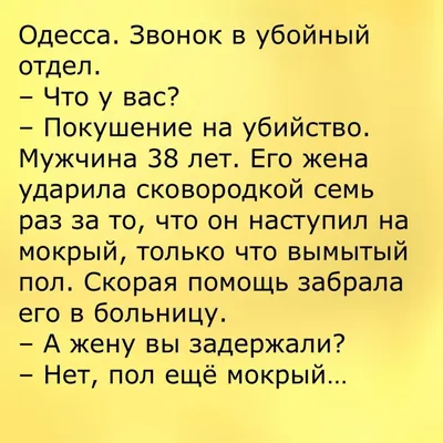 Анекдоты И Смешные Картинки в Instagram: «#одесса #мокрыйпол #мужижена  #покушение #сковородка #больница #страшно #юмор #з… | Юмористические  цитаты, Больницы, Смешно