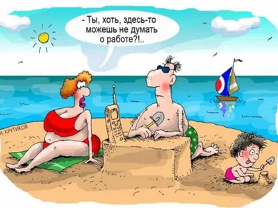 Лучшие и освежающие анекдоты про лето, отпуск и пляж. Есть даже смешные! |  ЗОЖ, тонус, позитив! | Дзен