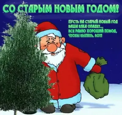 Красивые открытки-поздравления со Старым Новым годом 2018 - Новости на KP.UA