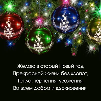 Со старым новым годом прикольные смс поздравления на старый новый год -  лучшая подборка открыток в разделе: С новым годом на npf-rpf.ru