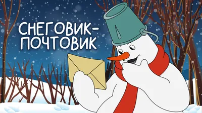 Снеговик почтовик картинки из мультфильма