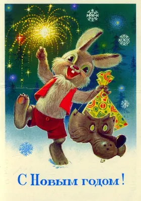 Новый год – в картинках. Разбираемся в ретро-открытках СССР
