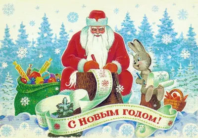 Открытки новогодние советские Открытки новогодние ретро