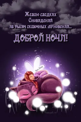 Необычные картинки \"Спокойной ночи!\" бесплатно (252 шт.)