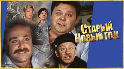 Старый новый год (1980) — Фильм.ру