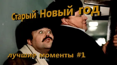 Евгений Евстигнеев в спектакле \"Старый новый год\" (1973) - YouTube