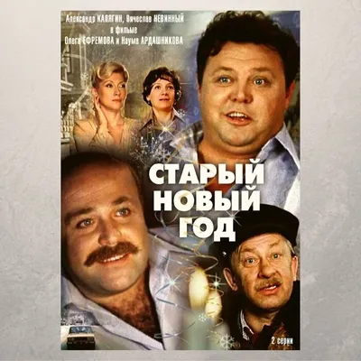 Что посмотреть на выходных и на Старый Новый год: фильмы, сериалы, мультики  — «Вечерний Владивосток»