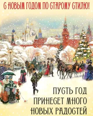 Поздравления со Старым Новым годом 2021 картинки, открытки — УНИАН