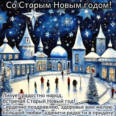 Красивые открытки на Старый Новый год открытки, поздравления на  cards.tochka.net