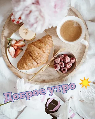 Необычные картинки С добрым утром 💌✨☕ (253 шт.)