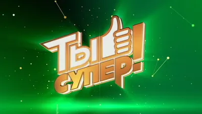 На НТВ — премьера шоу «Ты супер!» // Новости НТВ