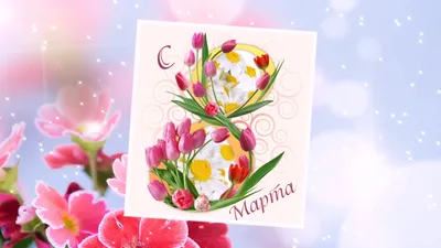Супер поздравления с 8 марта бабушке от внучки🌹музыкальное веселое🌹 |  Праздничные открытки, Праздник, Бабушки