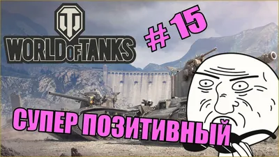 World of Tanks | Супер позитивный бой | Приколы в играх | #15 - YouTube