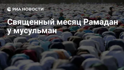https://www.mk-herson.ru/social/2024/03/10/dlya-musulman-khersonshhiny-nachalsya-svyashhennyy-mesyac-ramadan.html