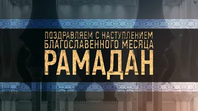 У мусульман Мытищ начинается пост священного месяца Рамадан / Новости /  Городской округ Мытищи