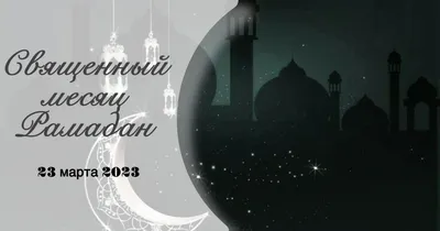 Наступил Священный месяц Рамазан. Календарь - Информационно-культурный  портал