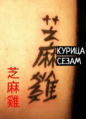 Татуировки иероглифы со смыслом (78 фото)