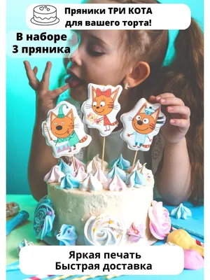 Торт Три кота 23122818 - торты на заказ ПРЕМИУМ-класса от КП «Алтуфьево»