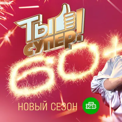 Ты супер! 60+\", второй выпуск – видео - 23.05.2021, Sputnik Беларусь