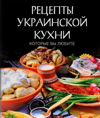 Картинки украинской еды, чтобы открыть аппетит