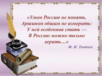 10 декабря было написано стихотворение \"Умом Россию не понять...\"