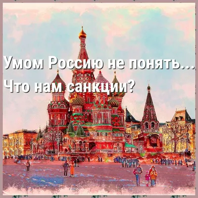 Умом Россию не понять…» | Камертон