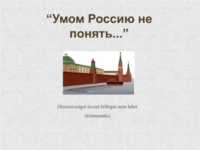Книга Умом Россию не понять... - купить в Издательство «Эксмо», цена на  Мегамаркет
