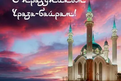 Поздравляем мусульман с праздником Ураза-бәйрәм! | ХК «Ак Барс»