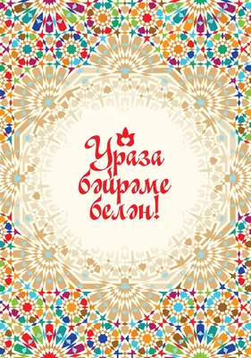 Поздравляем всех мусульман с праздником Ураза-байрам! Благополучия, счастья  и здоровья вам и вашим семьям! Ураза Гаете.. | ВКонтакте