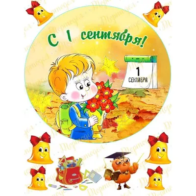 Вафельная картинка 1 Сентября 6. Купить вафельную или сахарную картинку  Киев и Украина. Цена в интернет