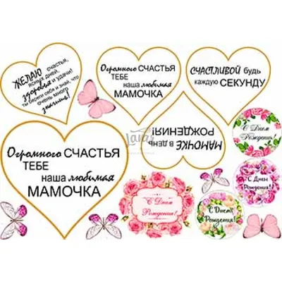 Вафельная картинка \"С днем рождения Маме. Мамочке. Для мамы\" (А4) купить в  Украине