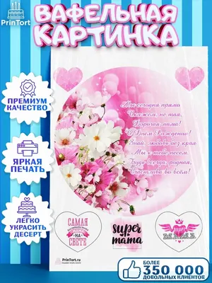 Картинки для капкейков День матери mama034 на сахарной бумаге |  Edible-printing.ru