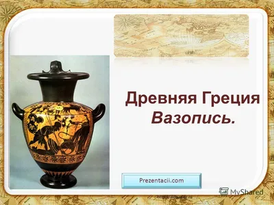 Вазопись Древней Греции - презентация онлайн