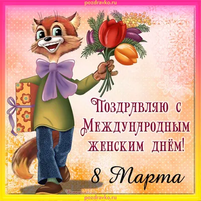 Весёлая картинка в 8 марта - С любовью, Mine-Chips.ru