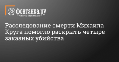 СК назвал имя убийцы певца Михаила Круга — РБК