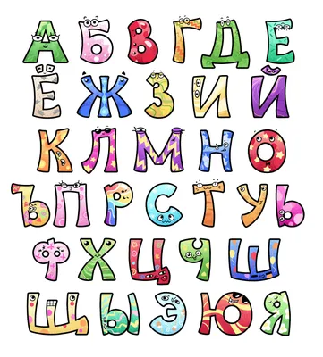 Веселые буквы раскраска для детей - 89 фото