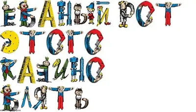 Веселые буквы картинки для детей (44 фото) » Юмор, позитив и много смешных  картинок