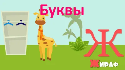 Веселый алфавит (Юлия Богородицкая) / Стихи.ру