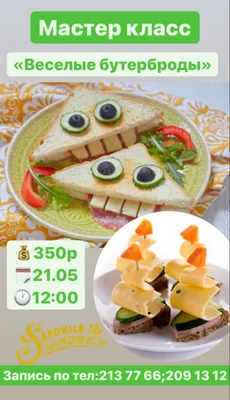 Смешные бутерброды