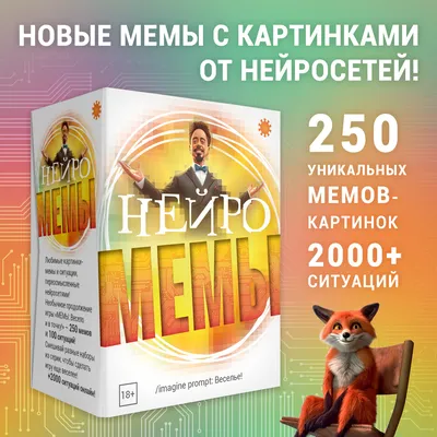 Настольная игра Мемы Весело и в точку купить в Москве | Интернет-магазин  Веселая Сова